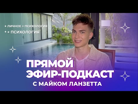 Прямой эфир-подкаст от Майка Ланзетта (личное + психология) - Популярные видеоролики рунета