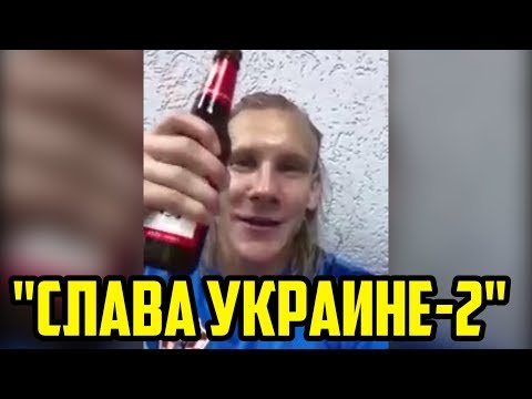 «СЛАВА УКРАИНЕ-2!» НОВОЕ ВИДЕО ОТ ПЬЯНОГО ВИДЫ - Популярные видеоролики рунета