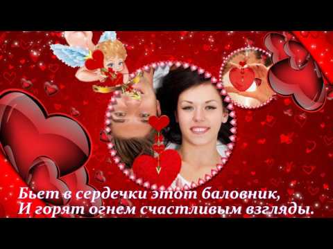 Прикольное и очень красивое поздравление с днем влюбленных!!! - Популярные видеоролики рунета