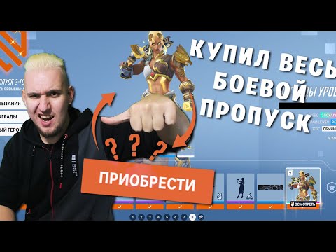 ОТКРЫЛ ВСЕ 100 УРОВНЕ БП 2 СЕЗОНА Overwatch 2 - Популярные видеоролики рунета