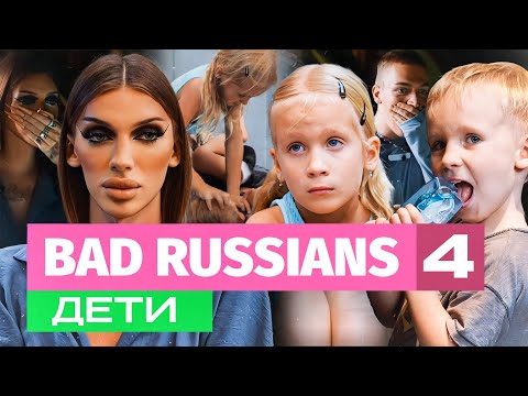 BAD RUSSIANS - ДЕТИ [4 серия] - Популярные видеоролики рунета