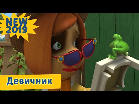 Девичник 💄 Барбоскины 👠 Новая серия | 203 | Премьера! - Популярные видеоролики рунета