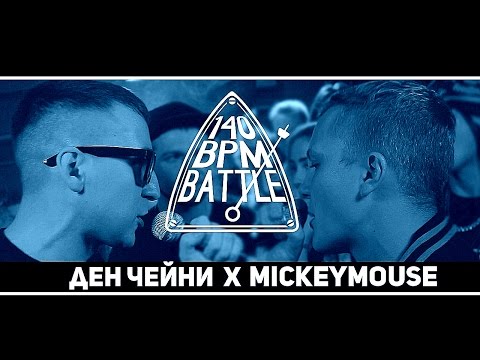 140 BPM BATTLE: ДЕН ЧЕЙНИ X MICKEYMOUSE (NO RELOADS) - Популярные видеоролики рунета