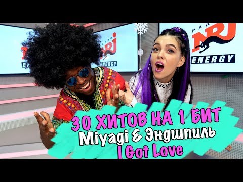 MIYAGI & ЭНДШПИЛЬ - I GOT LOVE / 30 ПЕСЕН НА 1 БИТ / MASHUP BY NILA MANIA & MR. SIMON (ЧЁРНЫЙ ПЕРЕЦ) - Популярные видеоролики рунета