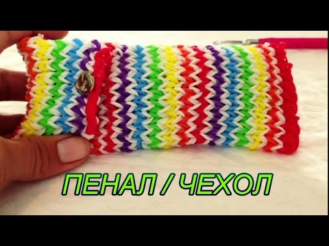 ПЕНАЛ/ЧЕХОЛ из резинок Rainbow Loom Bands /Rainbow Loom Russia/ Урок 72 - Популярные видеоролики рунета