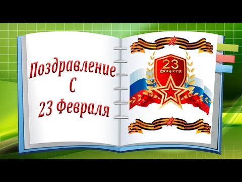 Поздравление с 23 Февраля - Популярные видеоролики рунета