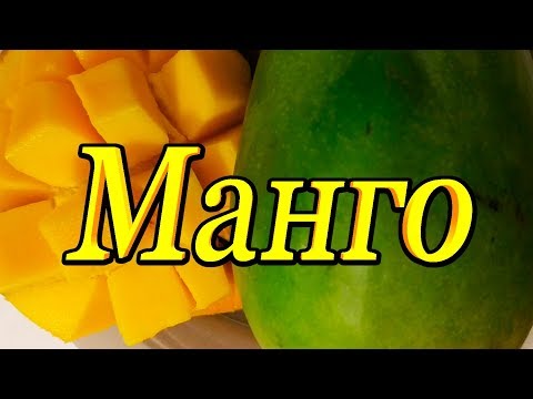 Манго фрукт. Как выбрать манго как разрезать. Полезные свойства манго. - Популярные видеоролики рунета