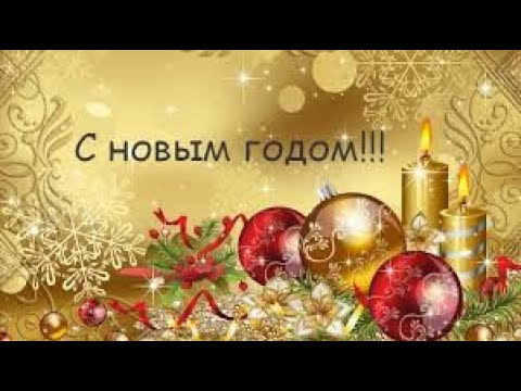 Красивое поздравление с  Новым Годом ! - Популярные видеоролики рунета