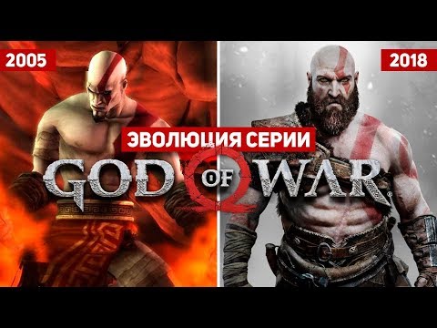 Эволюция серии игр God of War (2005 - 2018) - Популярные видеоролики рунета