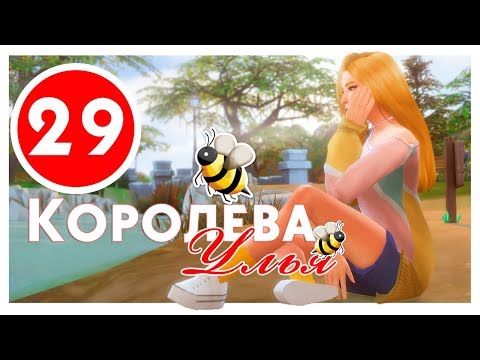 КОНЕЦ / Королева Улья #29 / Challenge / The Sims 4 - Популярные видеоролики рунета