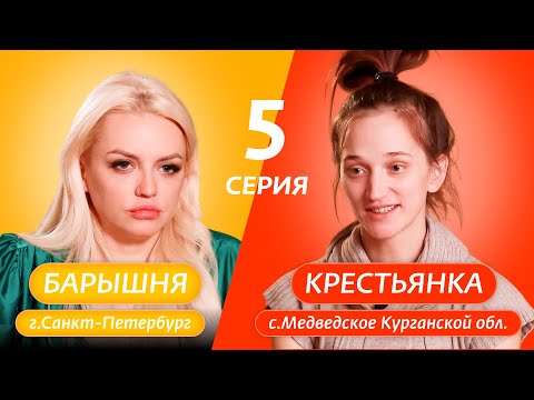 БАРЫШНЯ-КРЕСТЬЯНКА | 5 ВЫПУСК - Популярные видеоролики рунета