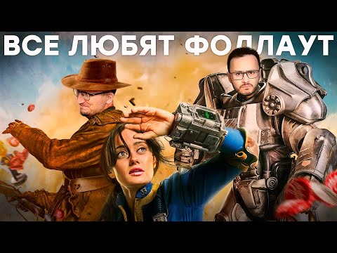 Понять Fallout. История, игры, сериал - Популярные видеоролики рунета