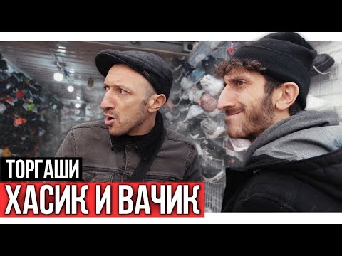 Хасик и Вачик | Вежливая торговля - Популярные видеоролики рунета