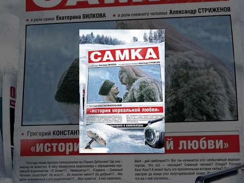Самка (фильм) - Популярные видеоролики рунета