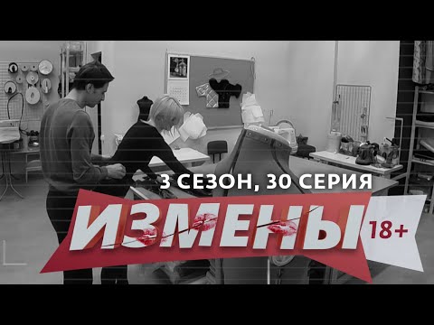 ИЗМЕНЫ | 3 СЕЗОН, 30 ВЫПУСК | СТЕРПИТСЯ-СЛЮБИТСЯ - Популярные видеоролики рунета