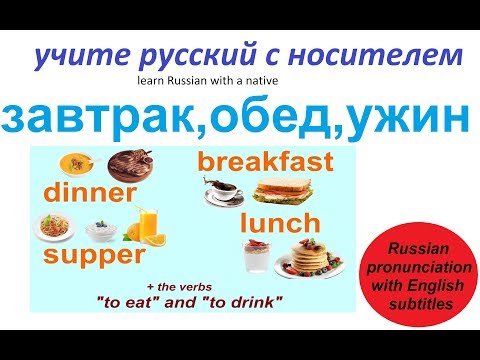 № 7  Учим русский : ЕДА и НАПИТКИ / глаголы 'Есть' и 'Пить' - Популярные видеоролики рунета