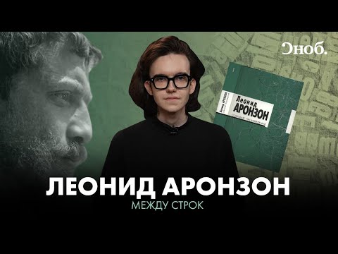 Поэт Леонид Аронзон — забытый соперник Бродского - Популярные видеоролики рунета