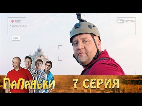 Папаньки 7 серия 1 сезон. Лучшие Семейные комедии -  приколы - Популярные видеоролики рунета