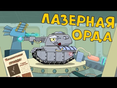 Лазерная орда - Мультики про танки - Популярные видеоролики рунета