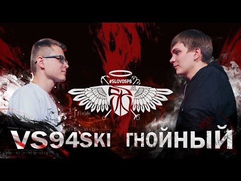 СЛОВОСПБ - VS94SKI vs ГНОЙНЫЙ (MAIN EVENT) - Популярные видеоролики рунета