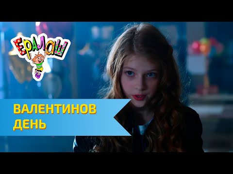 Ералаш Валентинов день (Выпуск №308) - Популярные видеоролики рунета