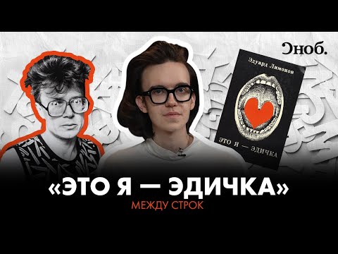 «Это я — Эдичка» — непонятый роман Эдуарда Лимонова - Популярные видеоролики рунета