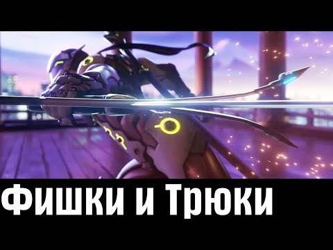 Overwatch - Фишки/Трюки #1 (Простые в применении) - Популярные видеоролики рунета