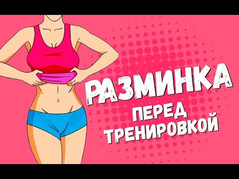 РАЗМИНКА ПЕРЕД ТРЕНИРОВКОЙ[90-60-90] - Популярные видеоролики рунета