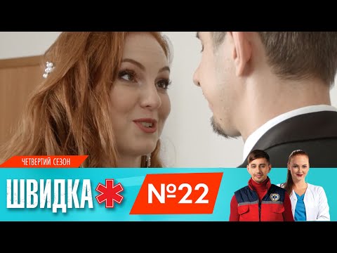 ШВИДКА 4 | 22 серія | НЛО TV - Популярные видеоролики рунета