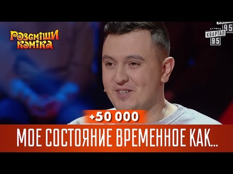 +50 000 - Мое состояние временное как Игорь Ласточкин на Рассмеши Комика | новый сезон - Популярные видеоролики рунета
