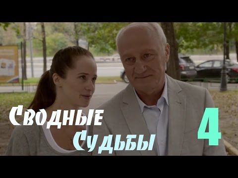 Мини-сериал 'Сводные судьбы' - 4 Серия - Популярные видеоролики рунета