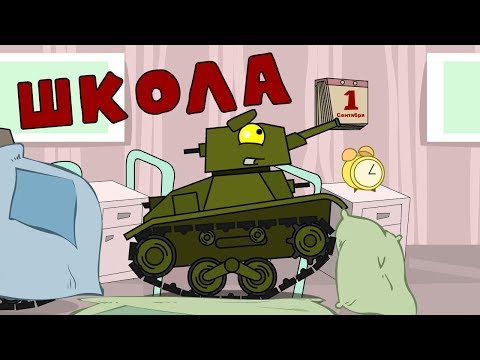 Школа - Мультики про танки - Популярные видеоролики рунета
