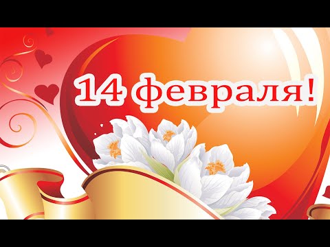 Поздравления с днем влюбленных!!! 14 февраля! - Популярные видеоролики рунета
