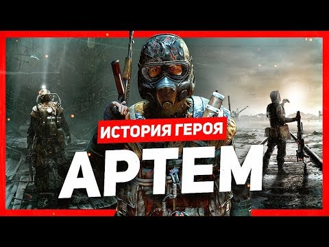 История героя: Артём (Metro) - Популярные видеоролики рунета