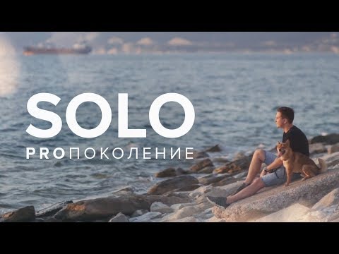 Solo. PROпоколение - Популярные видеоролики рунета