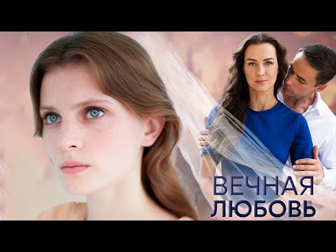 Вечная любовь - 1-4 серии мелодрама (2024) - Популярные видеоролики рунета