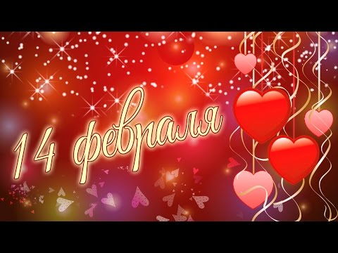 Нежное музыкальное поздравление с Днём Святого Валентина - Популярные видеоролики рунета