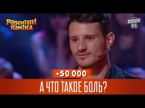 +50 000 - А что такое  боль? | Рассмеши комика 2016 - Популярные видеоролики рунета