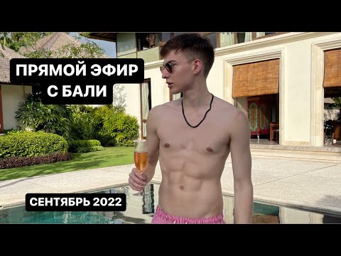 Прямой Эфир Майка с Бали (сентябрь 2022) - Популярные видеоролики рунета