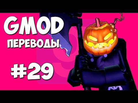 Garry's Mod Смешные моменты (перевод) #29 - Хэллоуин, Костюмы, Тыквенный монстр (Gmod) - Популярные видеоролики рунета