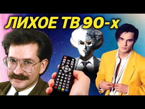 Вся НЕПРИГЛЯДНАЯ подноготная телевидения 90-х - Популярные видеоролики рунета