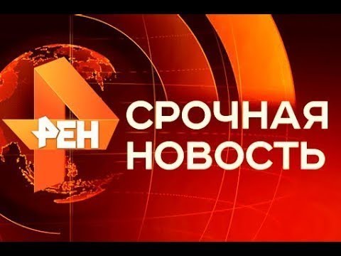 Вечерние Новости сегодня Россия 24 РЕН ТВ прямой эфир 18 09 2017 Новости онлайн - Популярные видеоролики рунета