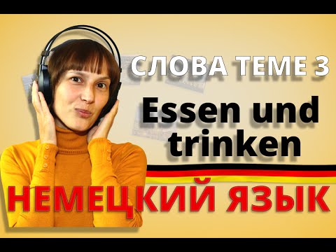 Немецкий: слова к теме 3 „Essen und trinken'/'Еда и напитки' |  немецкий для начинающих - Популярные видеоролики рунета