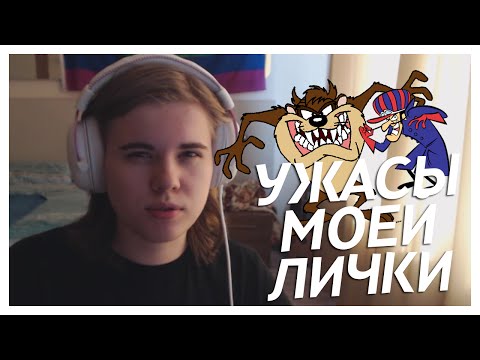 УЖАСЫ МОЕЙ ЛИЧКИ - Популярные видеоролики рунета