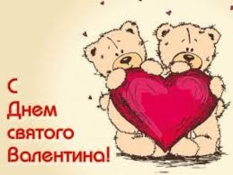 С Днем Святого Валентина !!! - Популярные видеоролики рунета