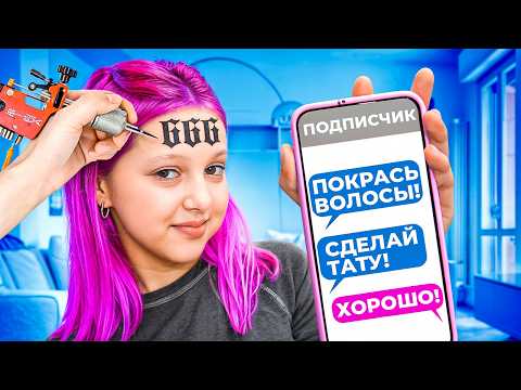 ПОДПИСЧИКИ УПРАВЛЯЮТ МОЕЙ ЖИЗНЬЮ! - Популярные видеоролики рунета
