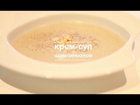 Крем-суп из шампиньонов [Рецепты Bon Appetit] - Популярные видеоролики рунета