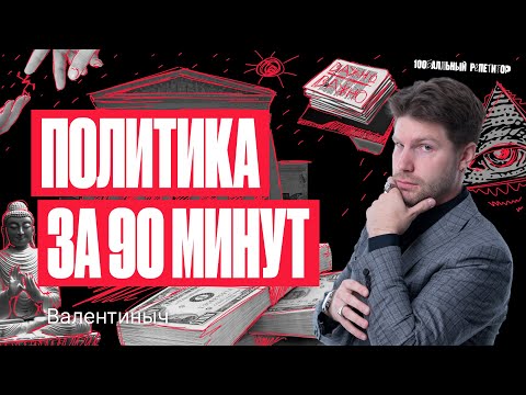 Политика за 90 минут. ЕГЭ по обществознанию 2024 | Валентиныч - Популярные видеоролики рунета