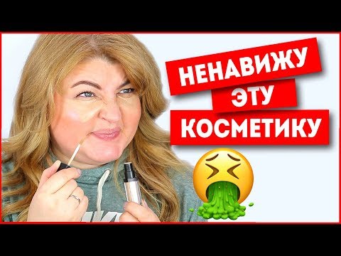 МАКИЯЖ КОСМЕТИКОЙ, КОТОРУЮ Я НЕНАВИЖУ! - Популярные видеоролики рунета