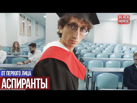 От первого лица: сериал Аспиранты | Посвящение и первые занятия в аспирантуре , 3 серия - Популярные видеоролики рунета